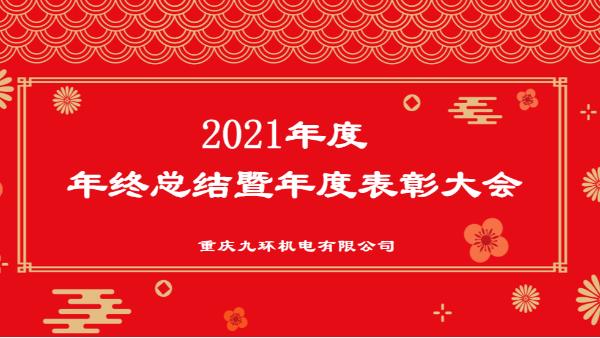 重慶九環(huán)機電2021年終總結表彰-閥組廠家